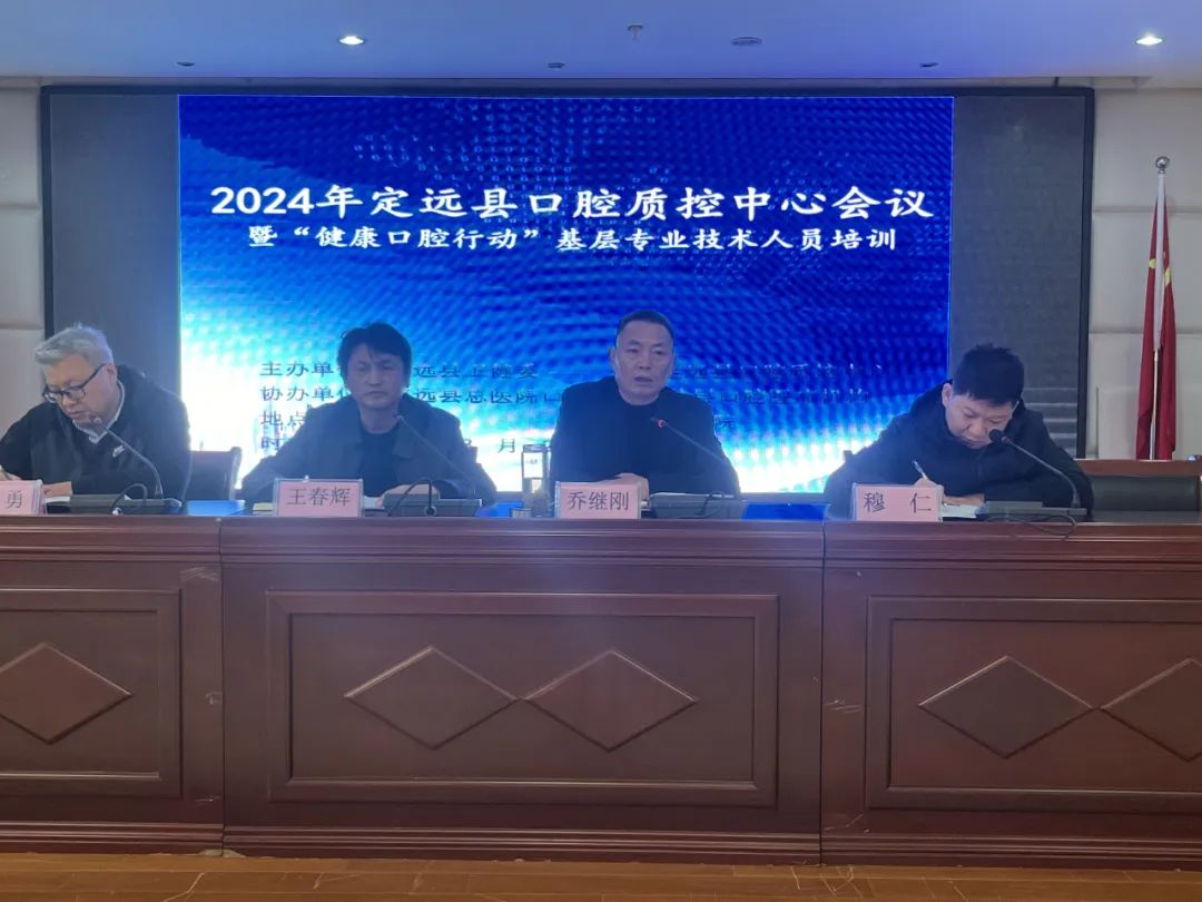 定远县2024年口腔质控会议暨基层专业技术人员培训在总院召开