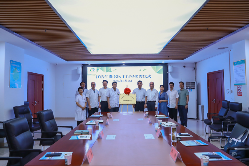 蚌埠医科大学第一附属医院与定远县总医院共建“江浩江淮名医工作室”揭牌仪式隆重举行       