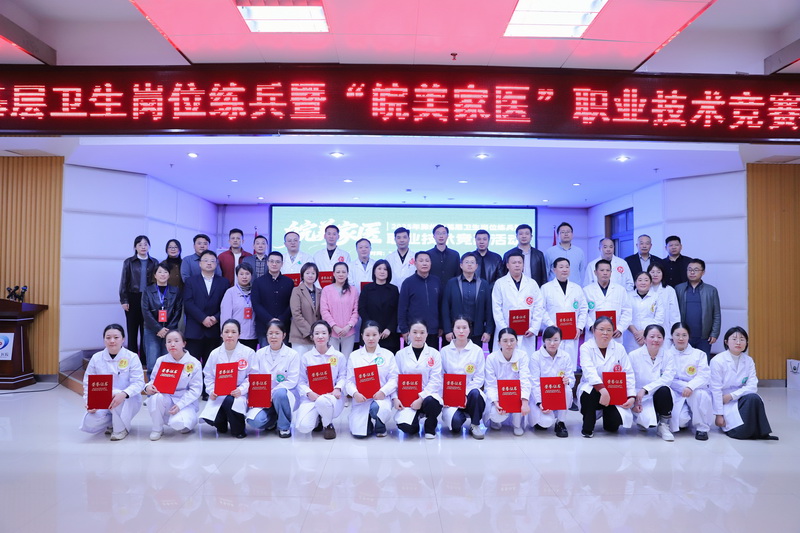 滁州市基层卫生岗位练兵暨 “皖美家医” 职业技术竞赛在总院成功举办